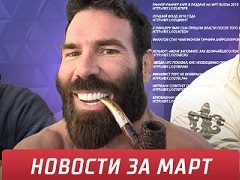 Лучшие покерные новости за март 2019
