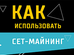 Как применять сет-майнинг на префлопе