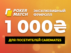 Эксклюзивные еженедельные фрироллы на PokerMatch от Cardmates в январе 2020 года