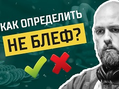 Как определить, что оппонент не блефует?