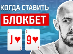 Когда и с какими руками делать блокбет на ривере?