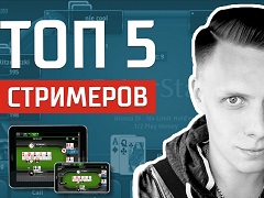 ТОП-5 покерных стримеров РФ