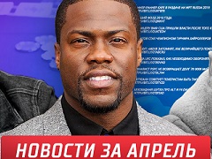 Лучшие покерные новости за апрель 2019