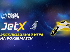 Эксклюзивная игра JetX от PokerMatch