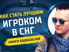 Никита Бодяковский: как стать лучшим покерным игроком в СНГ