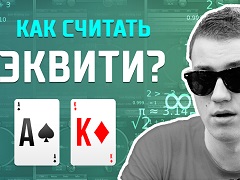 Что такое эквити руки и как его вычислять