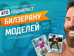 Кто подбирает Билзеряну моделей?