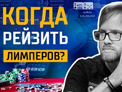 Как эффективно играть против лимперов