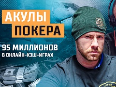 Акулы покера | Они выиграли 95 миллионов в онлайн кэш играх