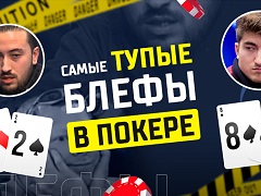 Самые тупые блефы