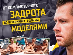 Дэн Кейтс: от компьютерного задрота до вечеринок с голыми моделями