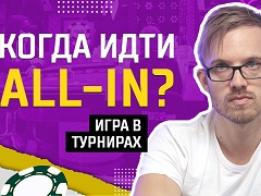 Когда Идти All-in в Турнире?