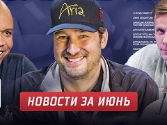 Лучшие покерные новости за июнь 2019