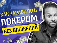 Как заработать покером, когда нет денег