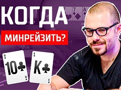 Когда лучше минрейзить с коротким стеком