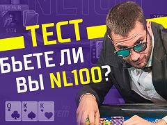 ТЕСТ: Бьете ли вы NL100?