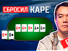 Невероятный фолд каре!