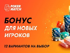 Pokermatch бонус для новых игроков в 2019 году