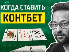 Когда ставить контбет?