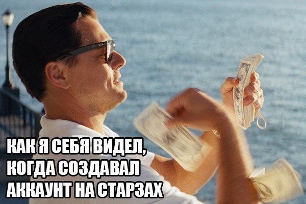 Как я себя видел, когда создавал аккаунт на Старзах Покерный юмор 2019