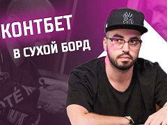 Когда ставить контбет в сухую доску?