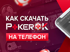 Как скачать мобильный клиент PokerOK на Android и IOS