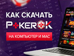 Как скачать PokerOK на компьютер и Mac