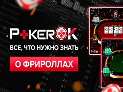 Все, что нужно знать о фрироллах на PokerOK