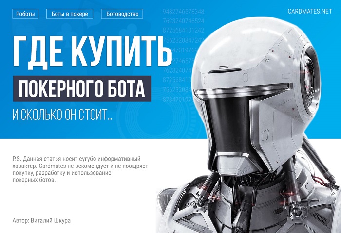 Где купить покерного бота
