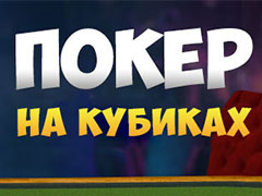 Правила гри в покер на кубиках