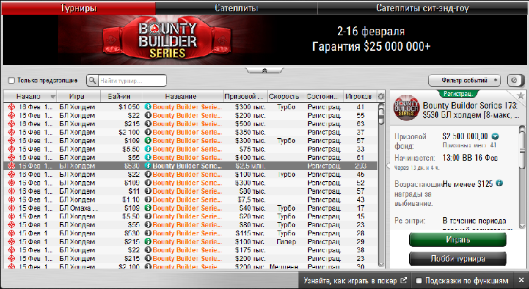 Лютнева серія Bounty Builder на PokerStars Bounty Builder на PokerStars