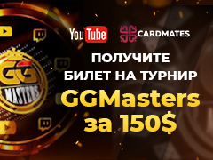 Бесплатный билет в GGMasters с гарантией 500 000$ от Cardmates