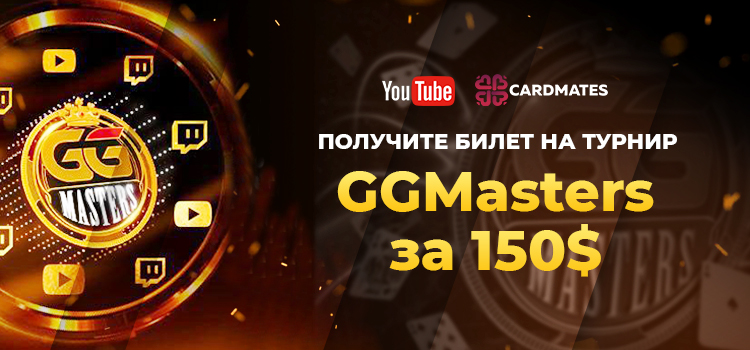 Бесплатный билет в GGMasters Розыгрыш от Cardmates