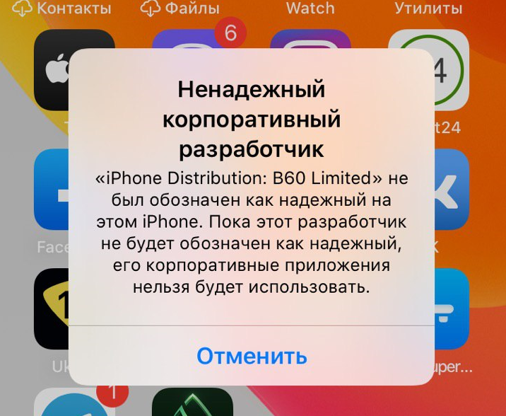 Уведомление о ненадежном корпоративном разработчике Доступ к покерному приложению