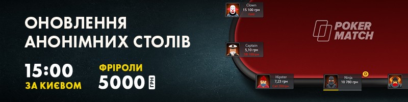 Оновлення анонімних столів на ПокерМатч PokerMatch 2020