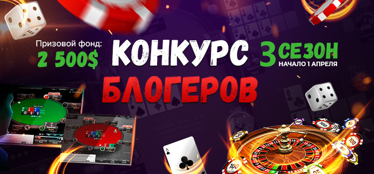 3 сезон GambleTalk Bloggers Challenge пройдёт в апреле