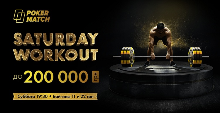 PokerMatch проводит субботние турниры Saturday Workout с высокими гарантиями
