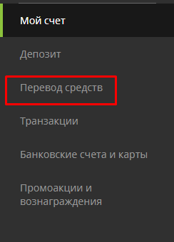 Перевод средств Перевод средств
