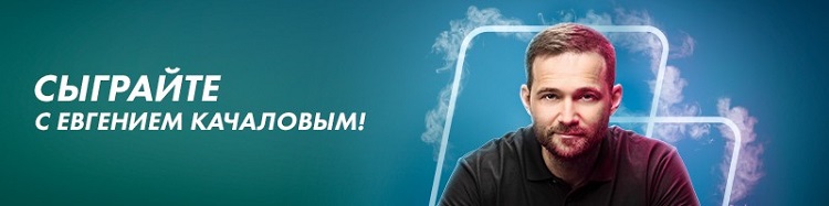 Сыграйте в кэш-игру с Евгением Качаловым на PokerMatch