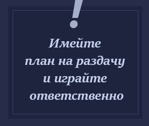 Играйте ответственно и по плану Дисциплина в покере