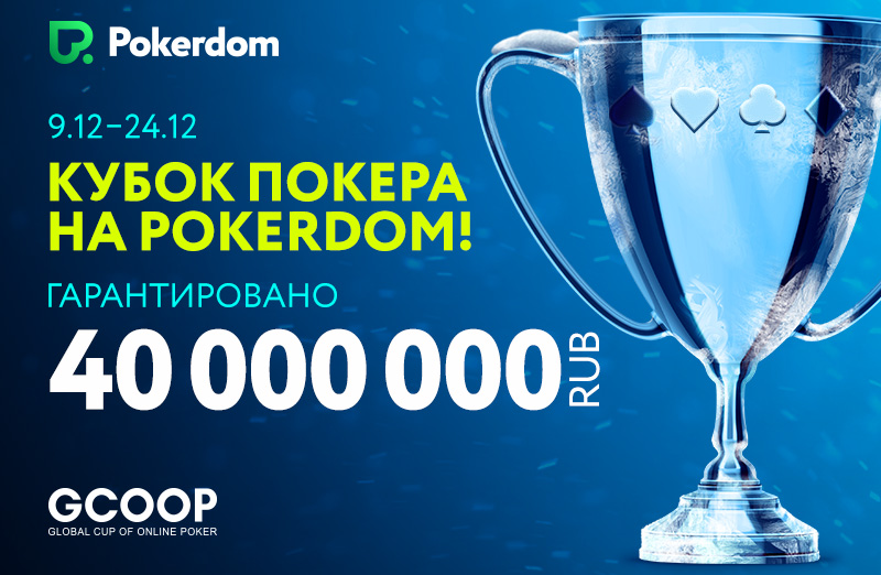 Серия GCOOP в руме PokerDom GCOOP на ПокерДом