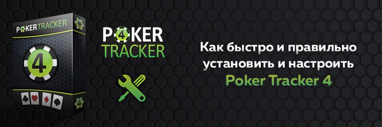 PokerTracker 4: где скачать бесплатно и как применять