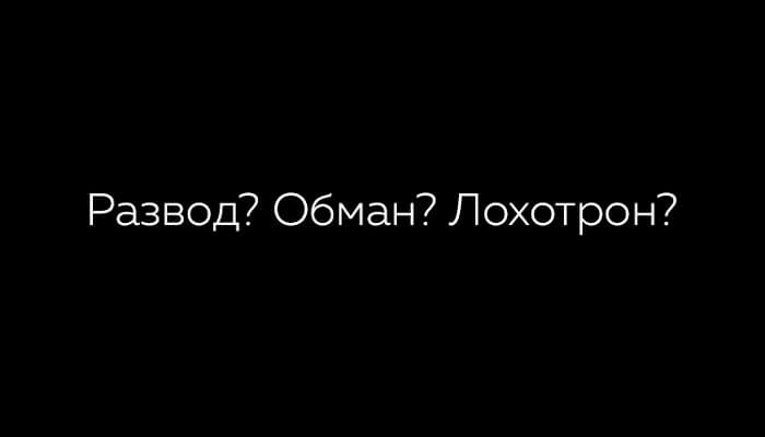 Покер – развод, обман, лохотрон?