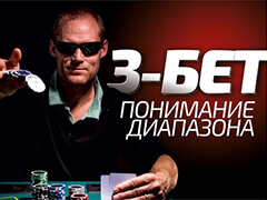 Понимание 3-бет диапазона