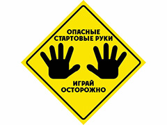 Опасные стартовые руки в покере: играй осторожно