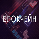 Блокчейн призван обеспечить честную игру и мгновенный кэшаут