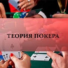 Полезные и непонятные теоремы покера