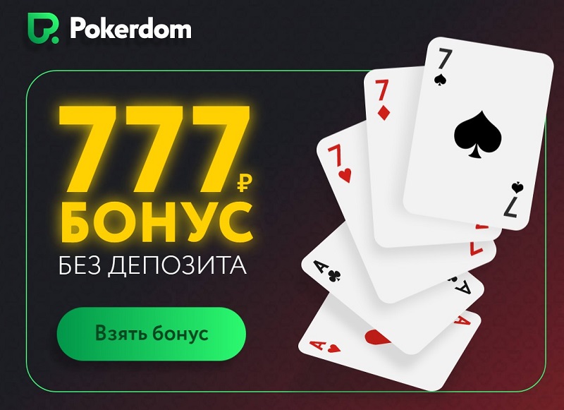 Бездепозитный бонус от покердом покердом зарегистрироваться pokerdomru official 1 win