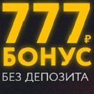 Бездепозитный бонус 777 рублей на PokerDom – как получить 777 рублей при регистрации в 2017 году