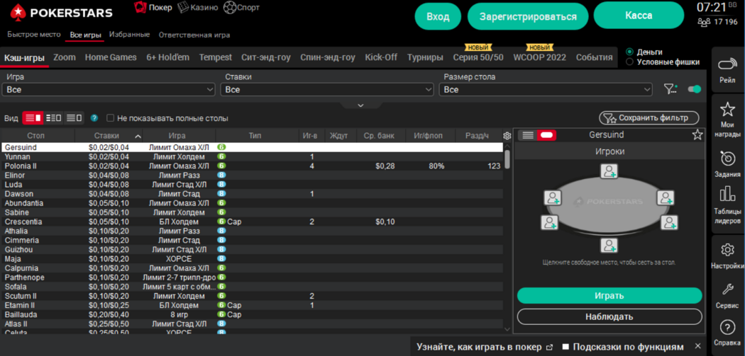 PokerStars на деньги: лобби рума PokerStars на деньги
